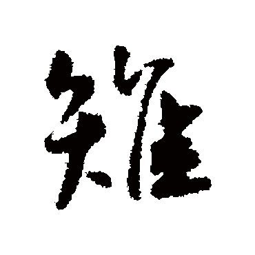 雉字书法 其他