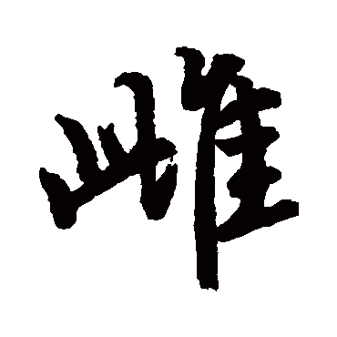 雌字书法 其他