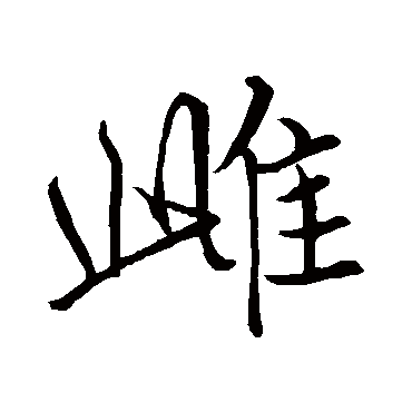 雌字书法 其他