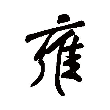 雍字书法 其他