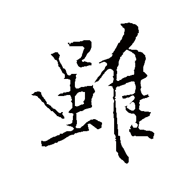 雖字书法 其他