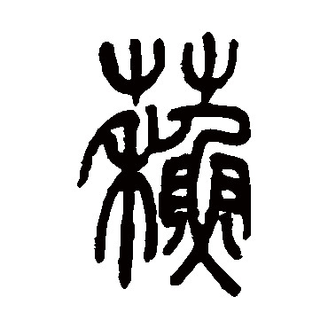 苏字书法 其他