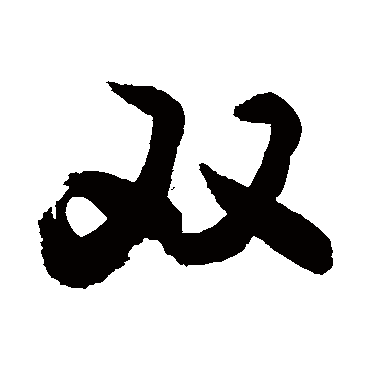 雙字书法 其他