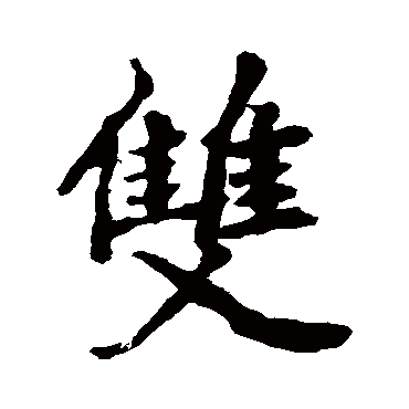 雙字书法 其他