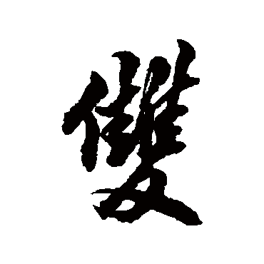 雙字书法 其他