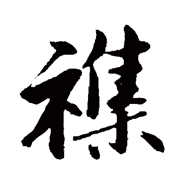 雜字书法 其他