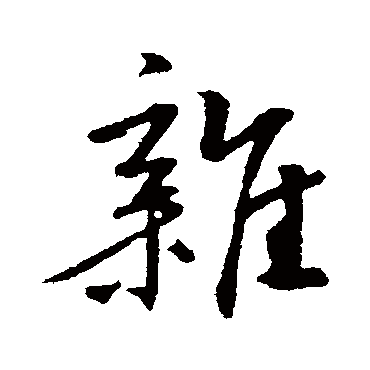 雜字书法 其他