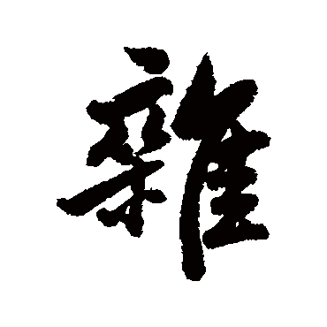 雜字书法 其他