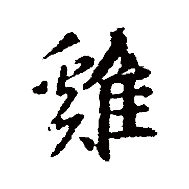 雞字书法 其他