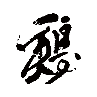 雞字书法 其他