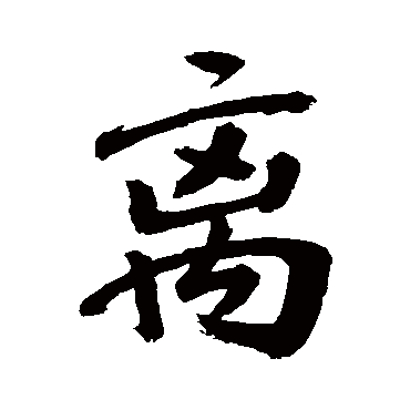 離字书法 其他