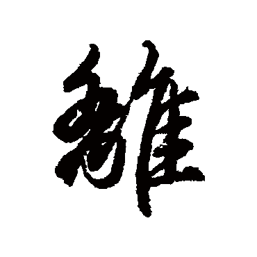 離字书法 其他