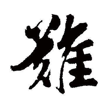 難字书法 其他