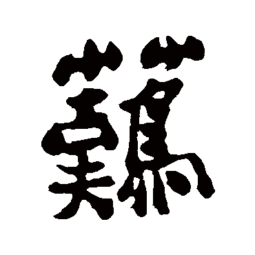 難字书法 其他