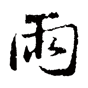 雨字书法 其他