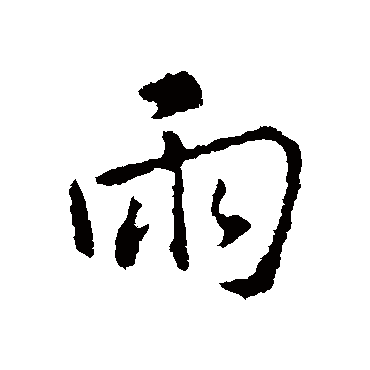 雨字书法 其他