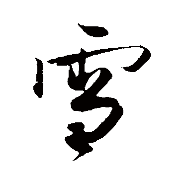 雪字书法 其他