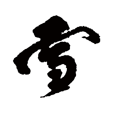 雪字书法 其他