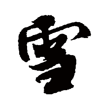 雪字书法 其他