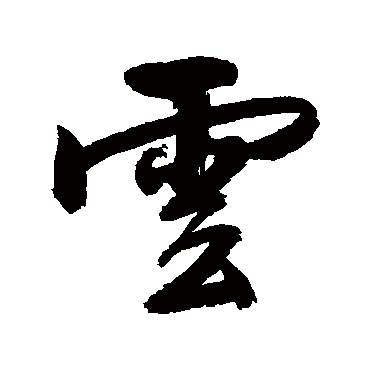 雲字书法 其他