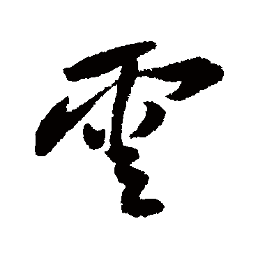 雲字书法 其他