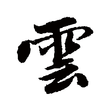 雲字书法 其他