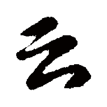 雲字书法 其他