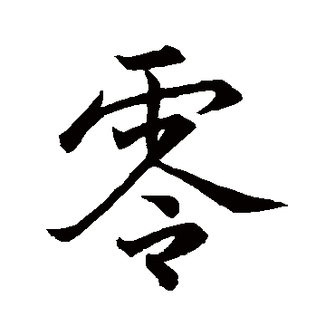 零字书法 其他