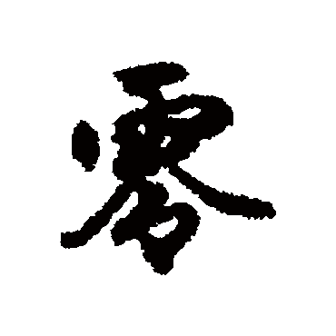 零字书法 其他