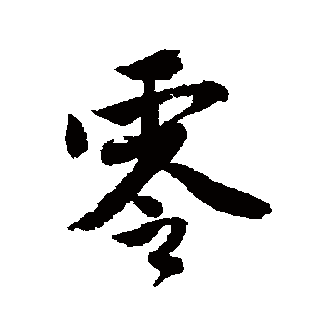 零字书法 其他