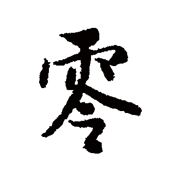 零字书法 其他