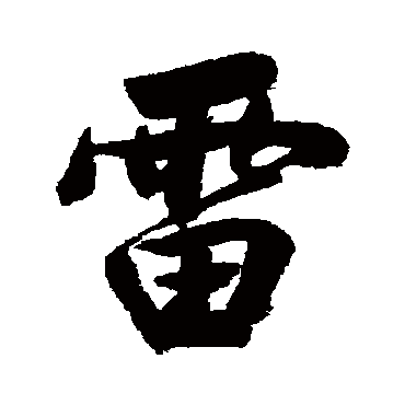 雷字书法 其他