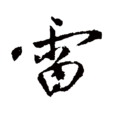 雷字的秦观其他书法