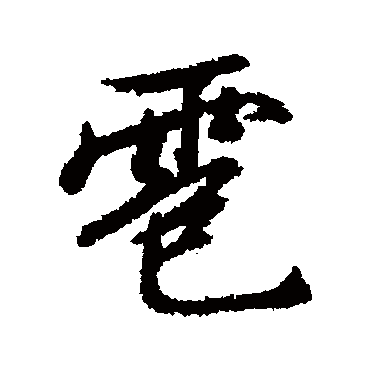 雹字书法 其他