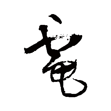 電字书法 其他