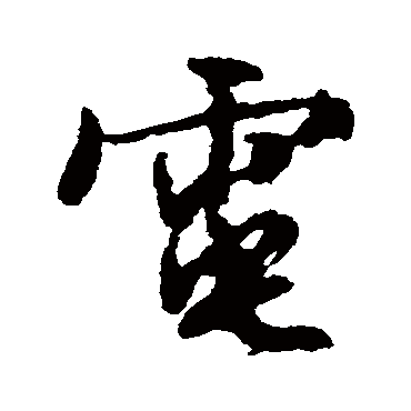 電字书法 其他