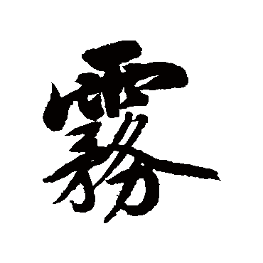 雾字书法 其他