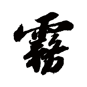 雾字书法 其他