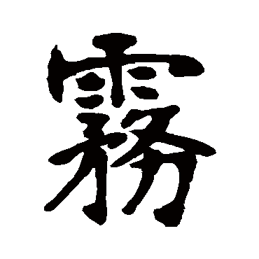 雾字书法 其他