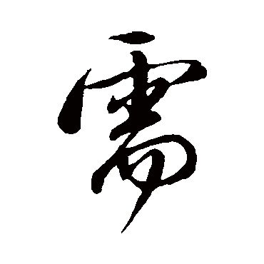 需字书法 其他