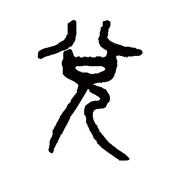 兑字书法 其他