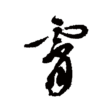 霄字书法 其他