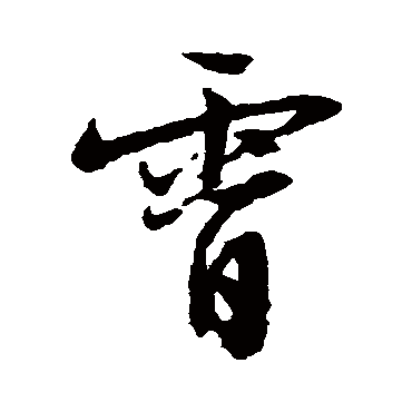 霄字书法 其他