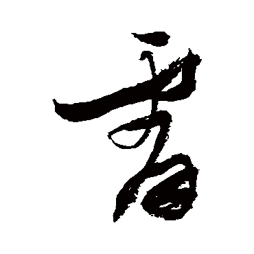 霄字书法 其他