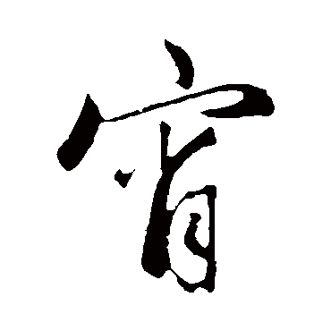 霄字书法 其他