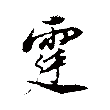 霆字书法 其他