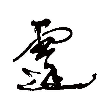 霆字书法 其他