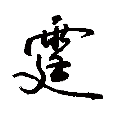 霆字书法 其他