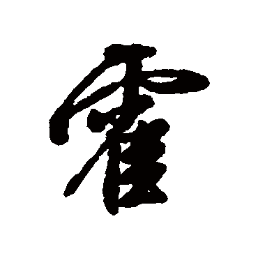 霍字书法 其他