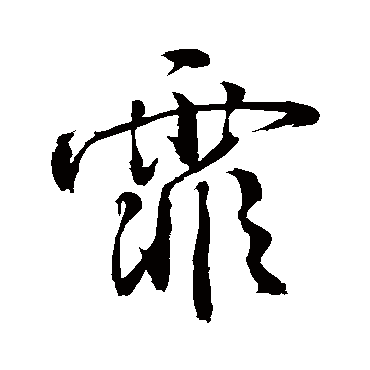 霏字书法 其他